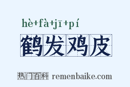 鹤发鸡皮是什么意思的图片